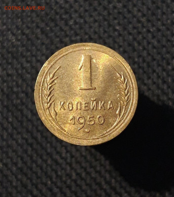 СССР 1 копейка 1950 года До 14.02 - 20250819_220253