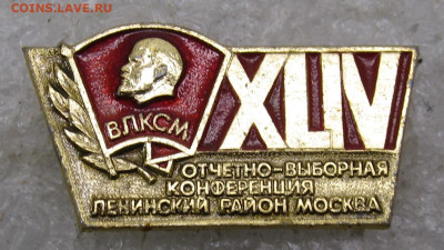 ВЛКСМ XLIV Отчетно-выборная конференция Ленинского до 09.02 - 111.JPG