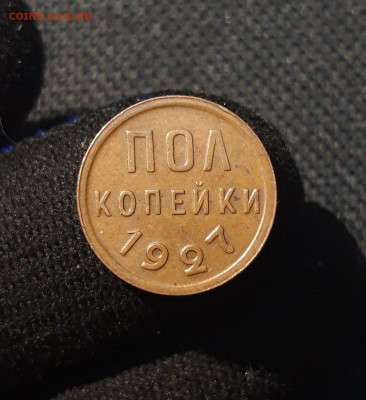 СССР ПОЛ Копейки 1927 года До 14.02 - 20250621_203738
