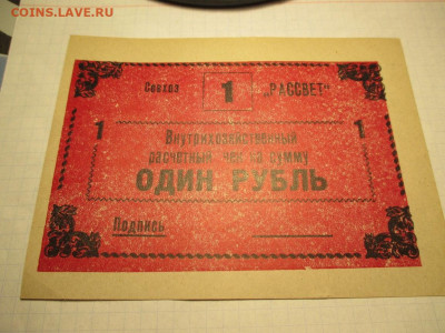 СССР Совхоз Рассвет чек на сумму 1 рубль. - IMG_1700.JPG