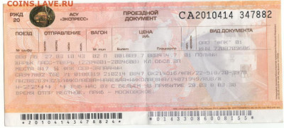 Кто-нибудь увлекается темой билетиков? - билет жд