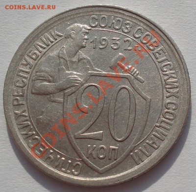 20 копеек 1932 состояние! до 22:00 02.03.12 по МСК. - DSC07829.JPG