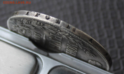 Рубль 1843 год с напайкой - IMG_3991.JPG