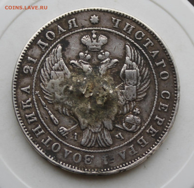 Рубль 1843 год с напайкой - IMG_3979.JPG