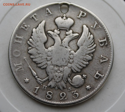 Рубль 1823 год с отверстием - IMG_4004.JPG