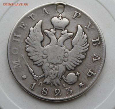 Рубль 1823 год с отверстием - IMG_4001.JPG