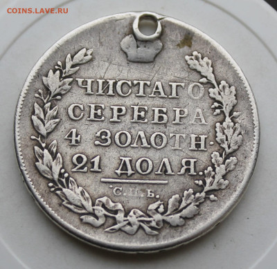 Рубль 1823 год с отверстием - IMG_4000.JPG