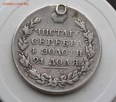 Рубль 1823 год с отверстием - IMG_3998.JPG