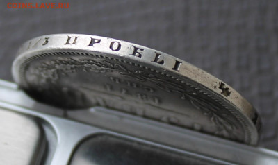 Рубль 1871 год с отверстием - IMG_4038.JPG