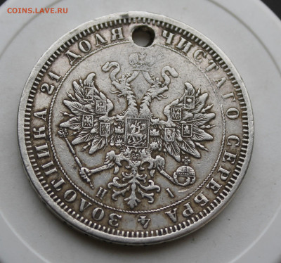 Рубль 1871 год с отверстием - IMG_4033.JPG