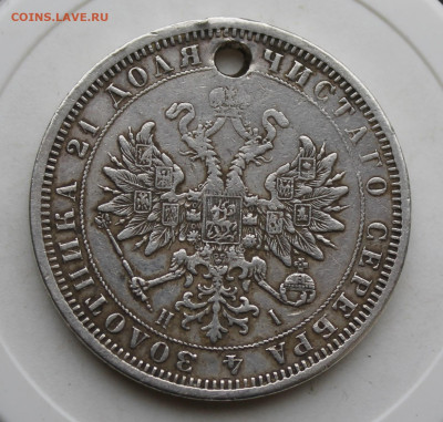 Рубль 1871 год с отверстием - IMG_4031.JPG