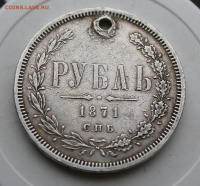 Рубль 1871 год с отверстием - IMG_4029.JPG