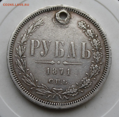Рубль 1871 год с отверстием - IMG_4025.JPG