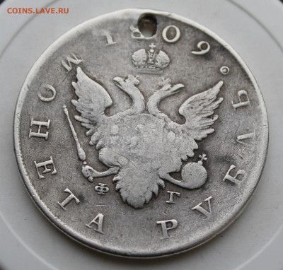 Рубль 1809 год с отверстием - IMG_4053.JPG
