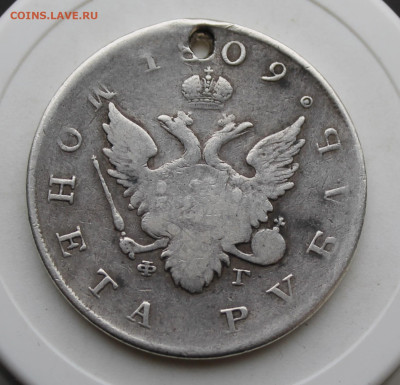 Рубль 1809 год с отверстием - IMG_4049.JPG
