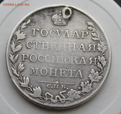 Рубль 1809 год с отверстием - IMG_4047.JPG