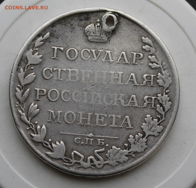 Рубль 1809 год с отверстием - IMG_4045.JPG
