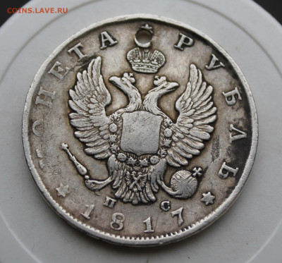 Рубль 1817 год с отверстием - IMG_4084.JPG