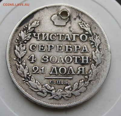 Рубль 1817 год с отверстием - IMG_4078.JPG