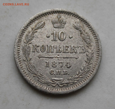 10 копеек 1874 год - IMG_4108.JPG