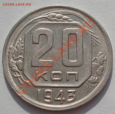 20 копеек 1943 и 1943 Федорин 60 до 22:00 02.03.12 по МСК. - DSC07943.JPG