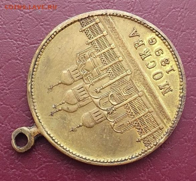 Медаль коронация их императорского величия 1896 - IMG_20260208_152706