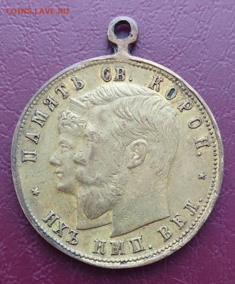 Медаль коронация их императорского величия 1896 - IMG_20260208_152620
