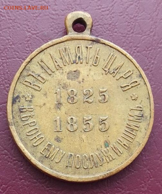 Медаль в память царя Николая I 1825 - 1855 - IMG_20260208_152801
