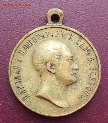 Медаль в память царя Николая I 1825 - 1855 - IMG_20260208_152727