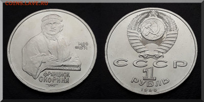 1 р. Скорина до 14.02.22:00 - 1скорин