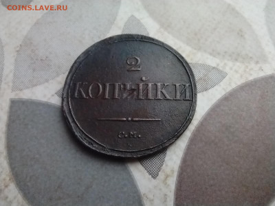 2 копейки 1836 СМ до 11.02.2026 - 1836 (33)