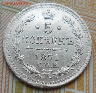 5 копеек 1871 СПБ HI до 12.02.2026 в 22.00 по МСК - 007.JPG