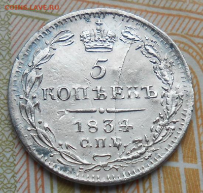 5 копеек 1834 СПБ НГ до 12.02.2026 в 22.00 по МСК - 012.JPG
