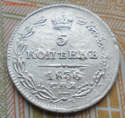 5 копеек 1836 СПБ НГ до 12.02.2026 в 22.00 по МСК - DSCN9085.JPG
