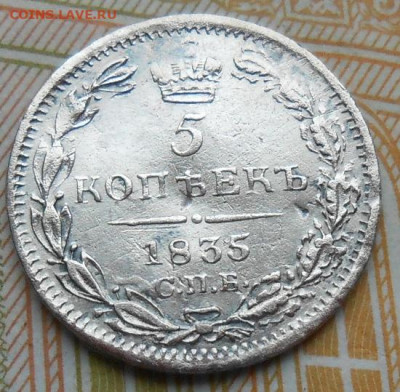 5 копеек 1835 СПБ НГ до 12.02.2026 в 22.00 по МСК - DSCN9095.JPG