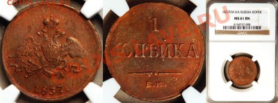 Коллекционные монеты форумчан (медные монеты) - NGC_MS_61_BN_1837_EM_HA_1_Kopek