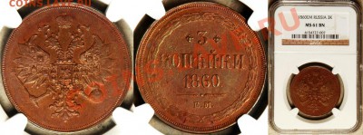 Коллекционные монеты форумчан (медные монеты) - NGC_MS_61_BN_1860_EM_3_Kopeks