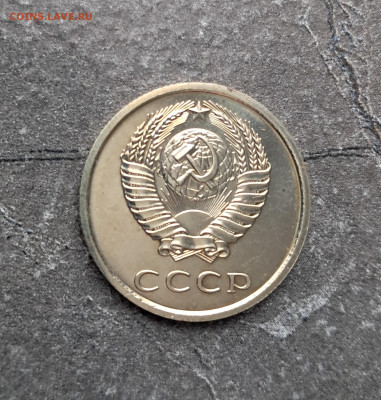 20 копеек 1976г  до 11.02. - 20260203_162809