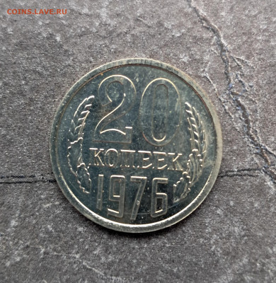 20 копеек 1976г  до 11.02. - 20260203_162741