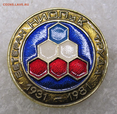 Ветеран Труда НИОПиК 1931-1981 Нечастый до 10.02 - 035.JPG