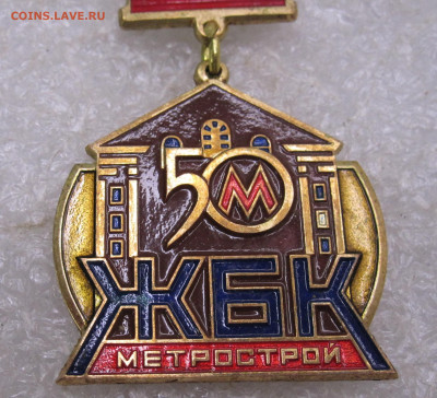 ЖБК Мосметрострой 50 лет ММД до 10.02 - 004.JPG