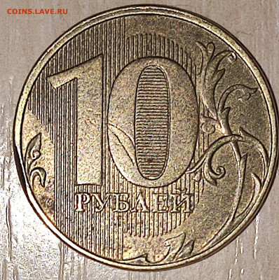 10 рублей 2019 Вязьма, удар по гурту, на оценку - IMG_20240208_075222