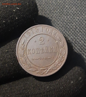 Николай II 2 копейки 1915 года До 15.02 - 20250730_234921