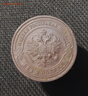 Николай II 2 копейки 1915 года До 15.02 - 20250730_234813