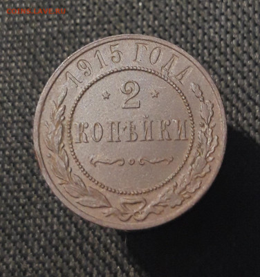 Николай II 2 копейки 1915 года До 15.02 - 20250730_234748