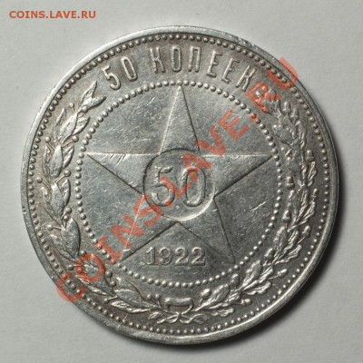 2 полтинника серебро 1921(А.Г) 1922(П.Л) - до 05.03.12 22:00 - DSC_4530