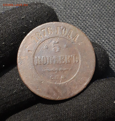 Александр II 5 Копеек 1876 года СПБ До 15.02 - 20251107_222527