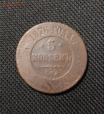 Александр II 5 Копеек 1876 года СПБ До 15.02 - 20251107_222446