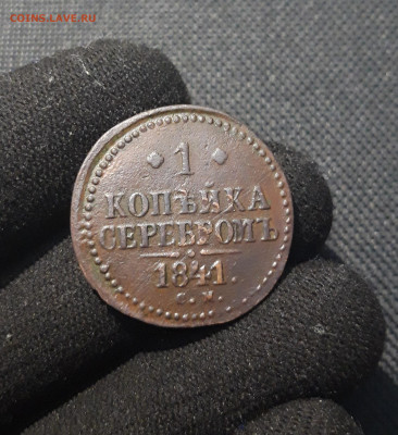 Николай I 1 копейка серебром 1841 года СМ До 15.02 - 20250722_211651