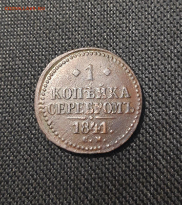 Николай I 1 копейка серебром 1841 года СМ До 15.02 - 20250722_211609
